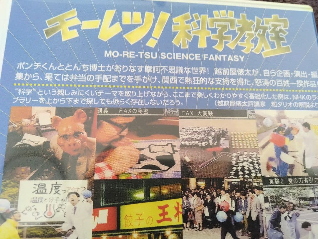 DVD　越前屋俵太作品集　Ⅴ＆Ⅵ　モーレツ科学教室