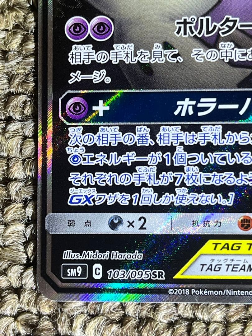 【美品】ゲンガー＆ミミッキュGX SR SM9 タッグボルト 103/095