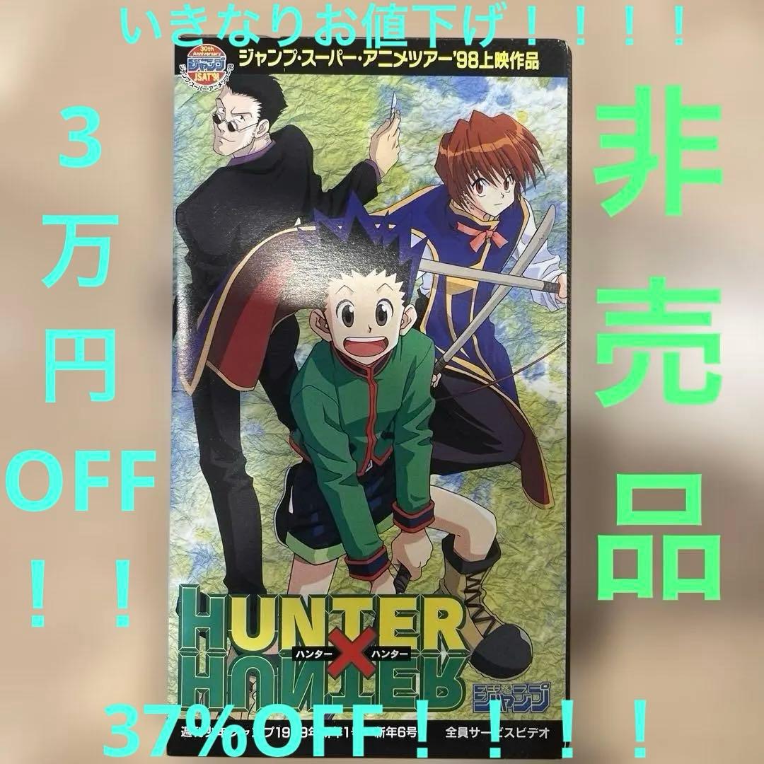 HUNTER×HUNTE 応募者全員サービス限定！！ゴンクラピカレオリオ ビデオ