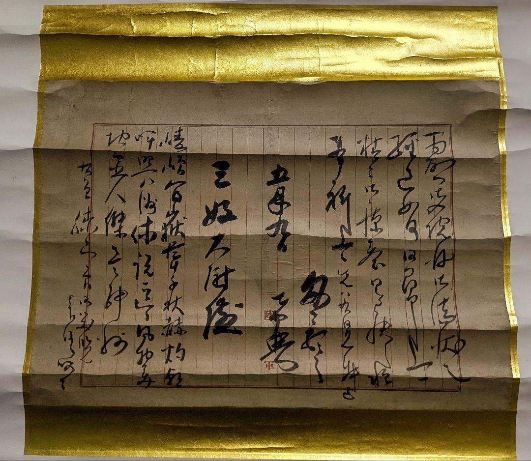 旧日本陸軍コレクターは必見@『乃木将軍御親翰』乃木希典の肉筆掛軸