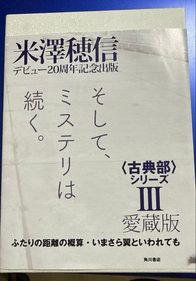 米澤穂信　古典部シリーズ　愛蔵版　全巻