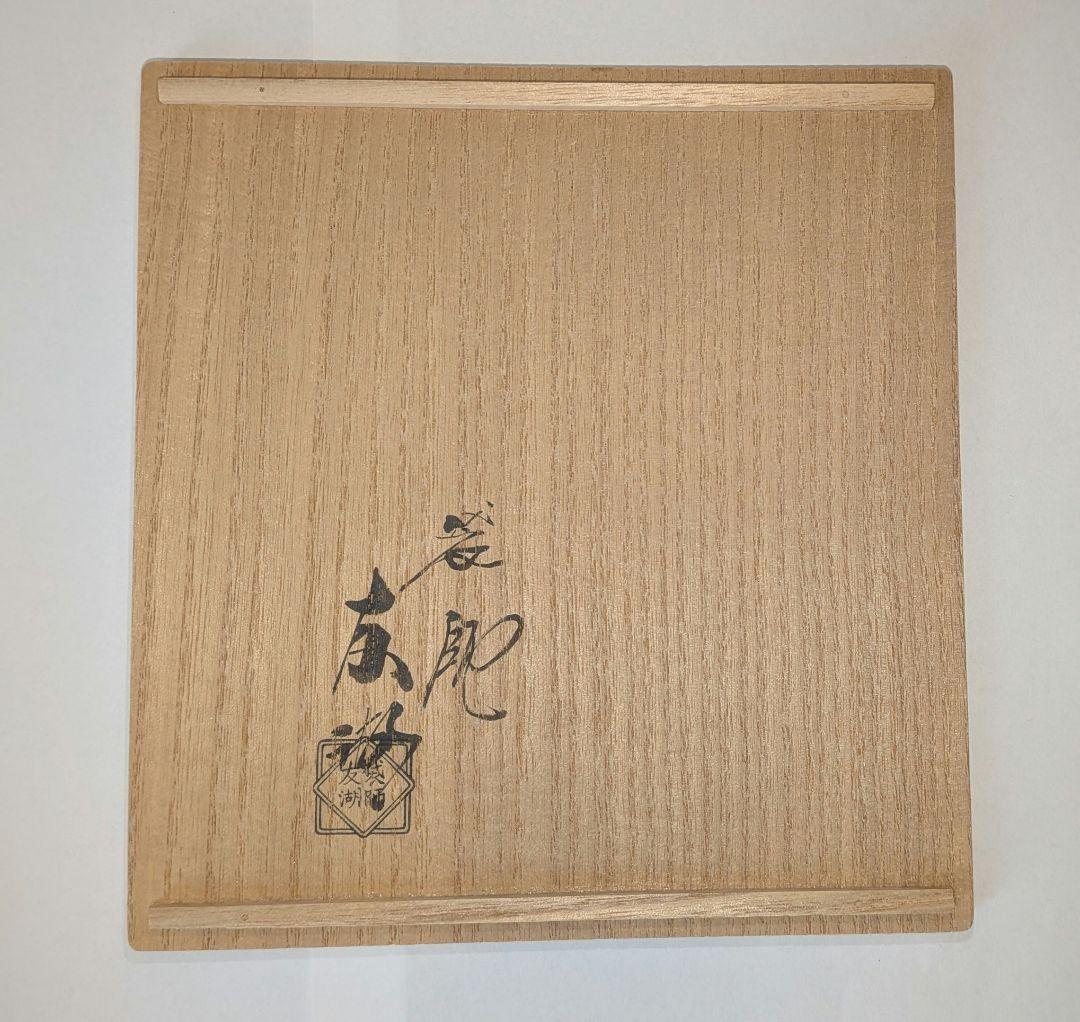 袋師土田友湖　隅入菱『菊花文緞子』袱紗帛紗　千家十職　茶道具出袱紗　共箱　表千家