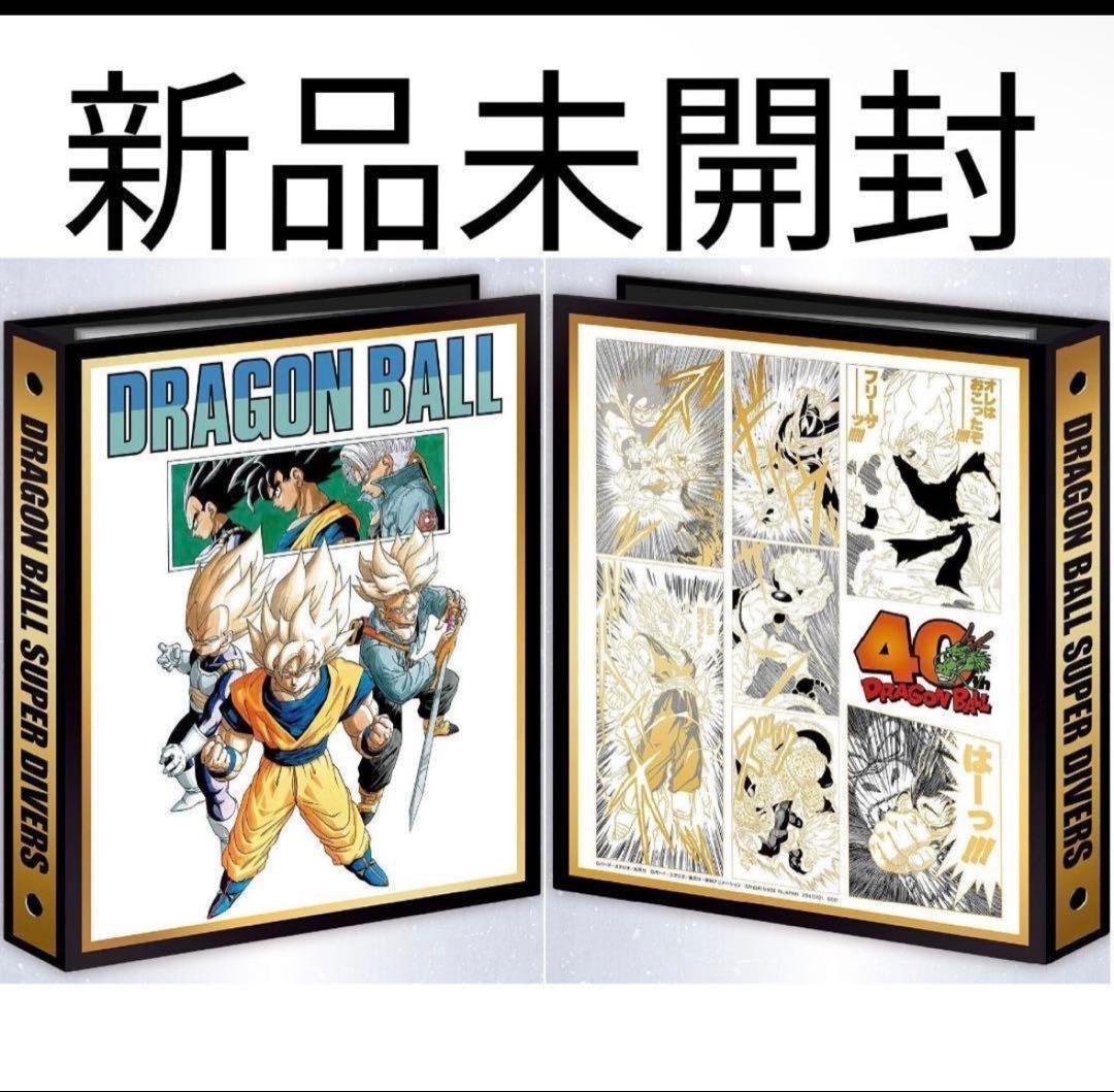 ❤️ドラゴンボールスーパーダイバーズ 9ポケットバインダーセット 40th