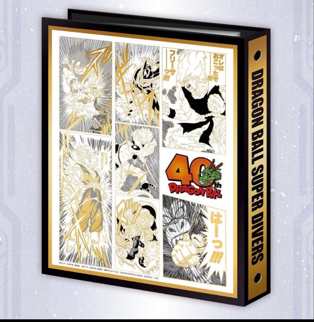 ❤️ドラゴンボールスーパーダイバーズ 9ポケットバインダーセット 40th