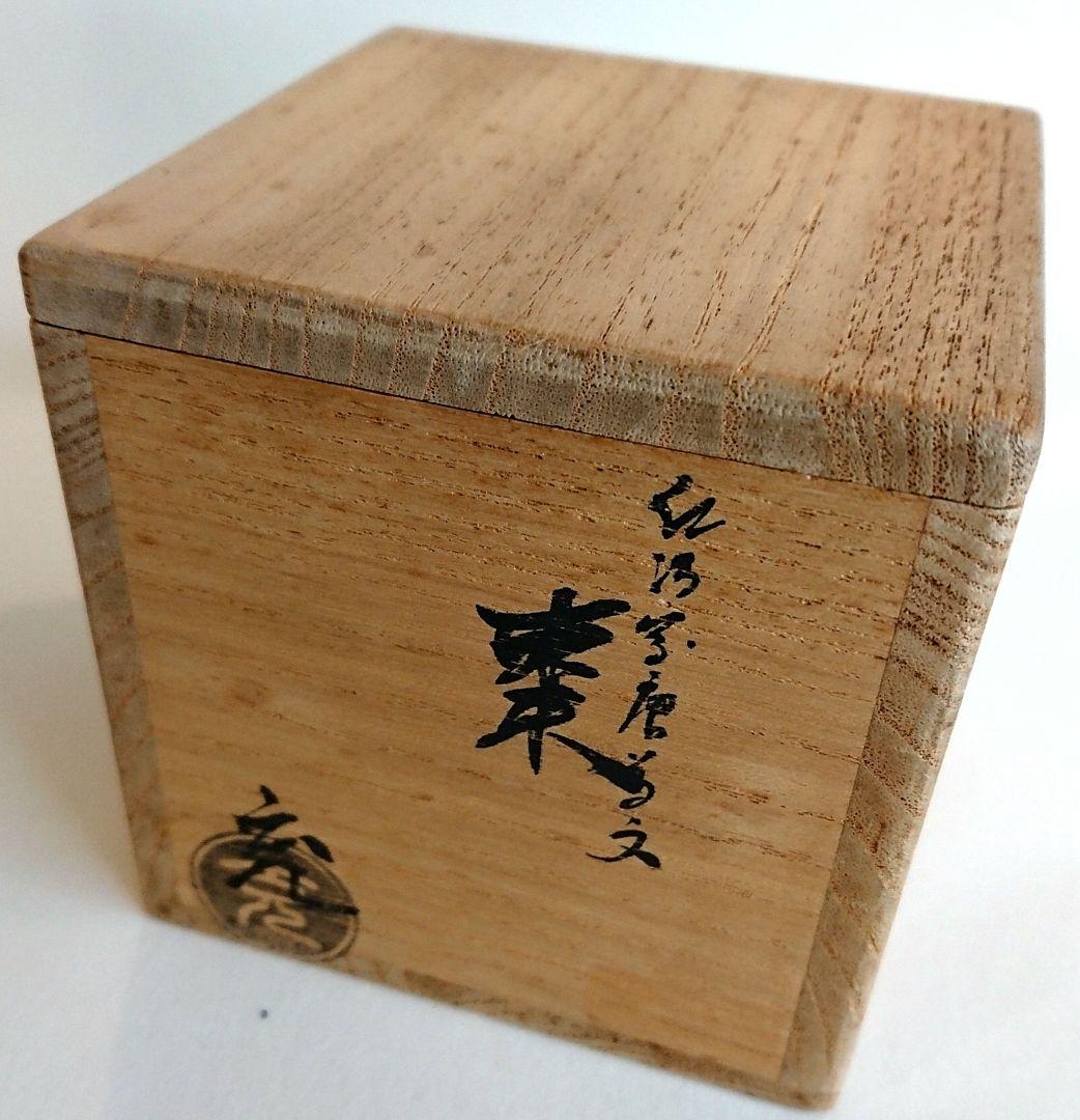 【茶道具】手塚充 棗 陶器