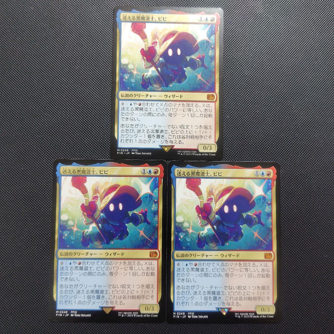 迷える黒魔道士、ビビ　3枚