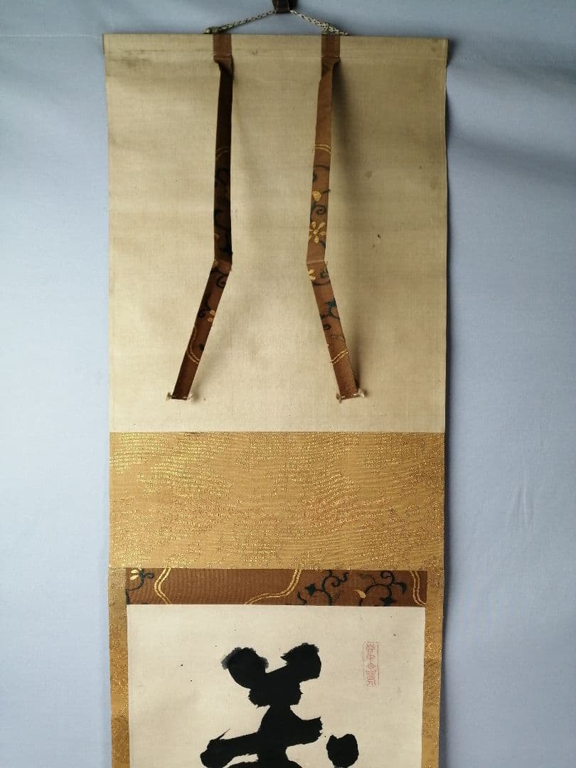 【茶道具】前大徳 宙寳松月和尚筆　一行「萬歳々萬歳」 掛軸　掛け物　軸C42