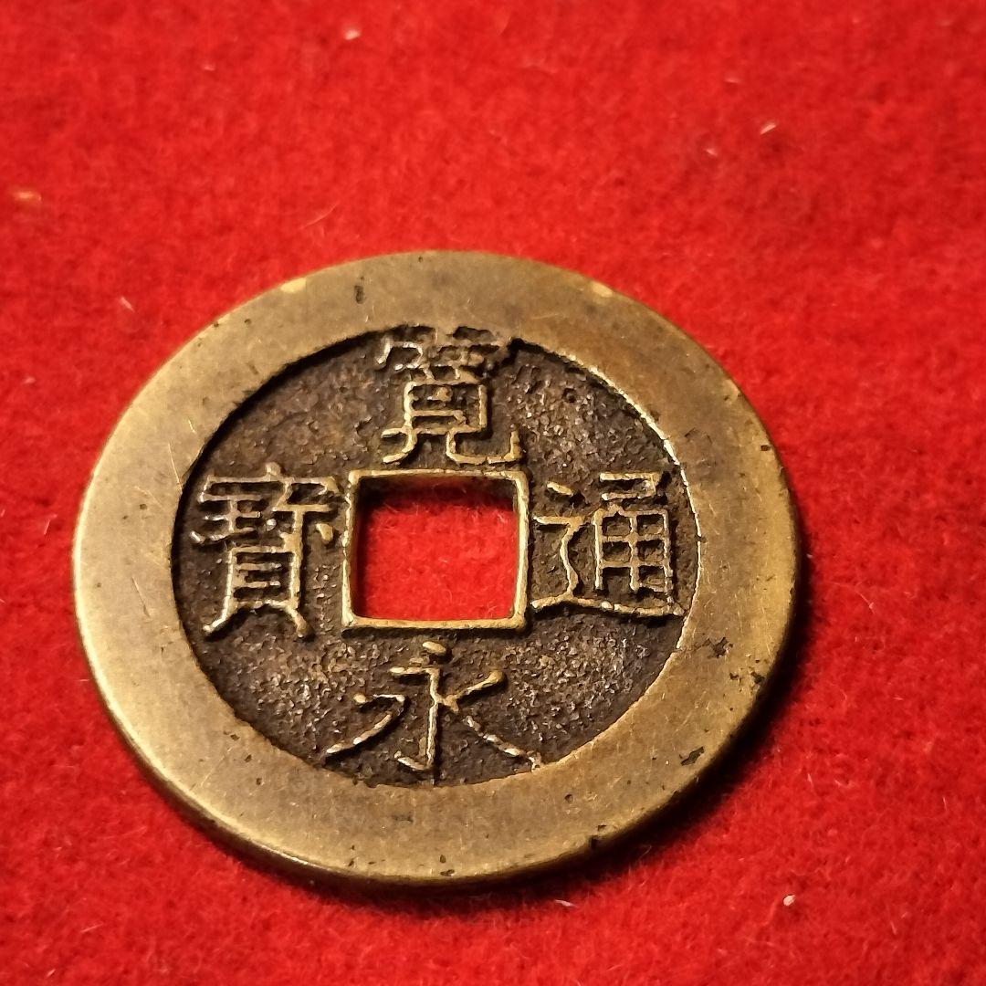 古銭 寛永通宝 美品 レア銭 四文銭 21波 長尾寛