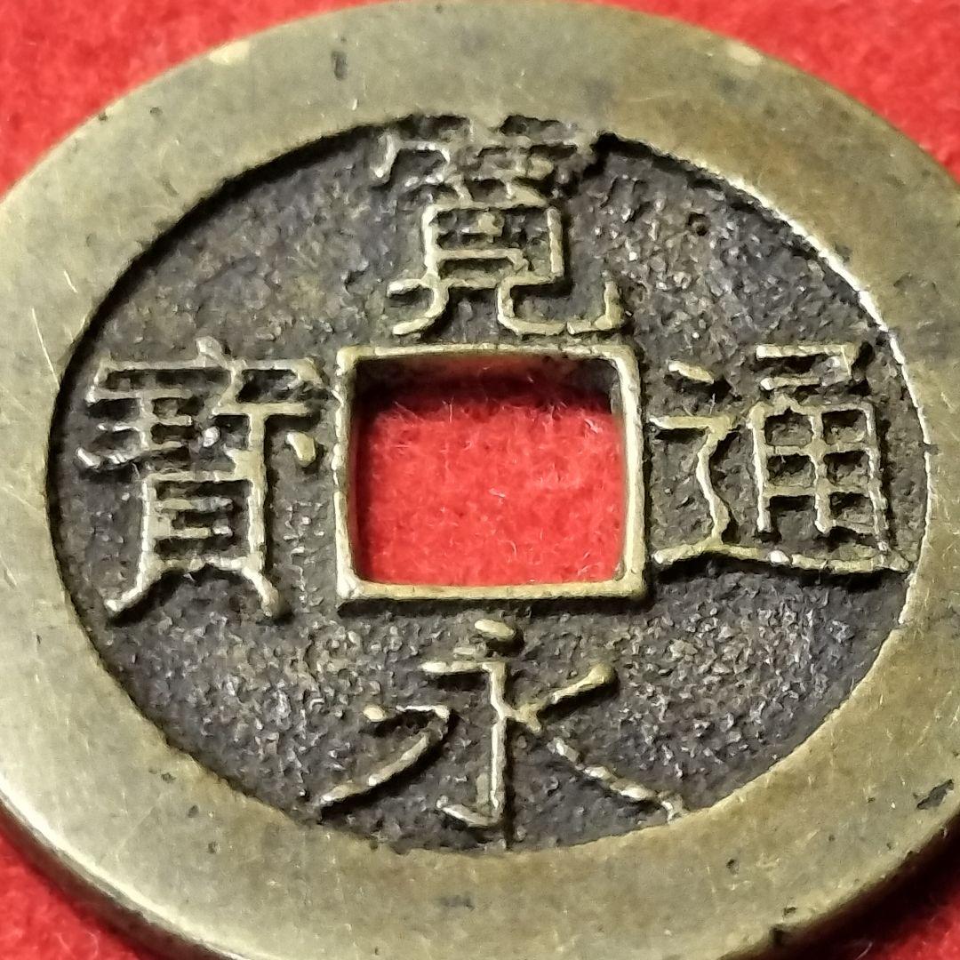 古銭 寛永通宝 美品 レア銭 四文銭 21波 長尾寛
