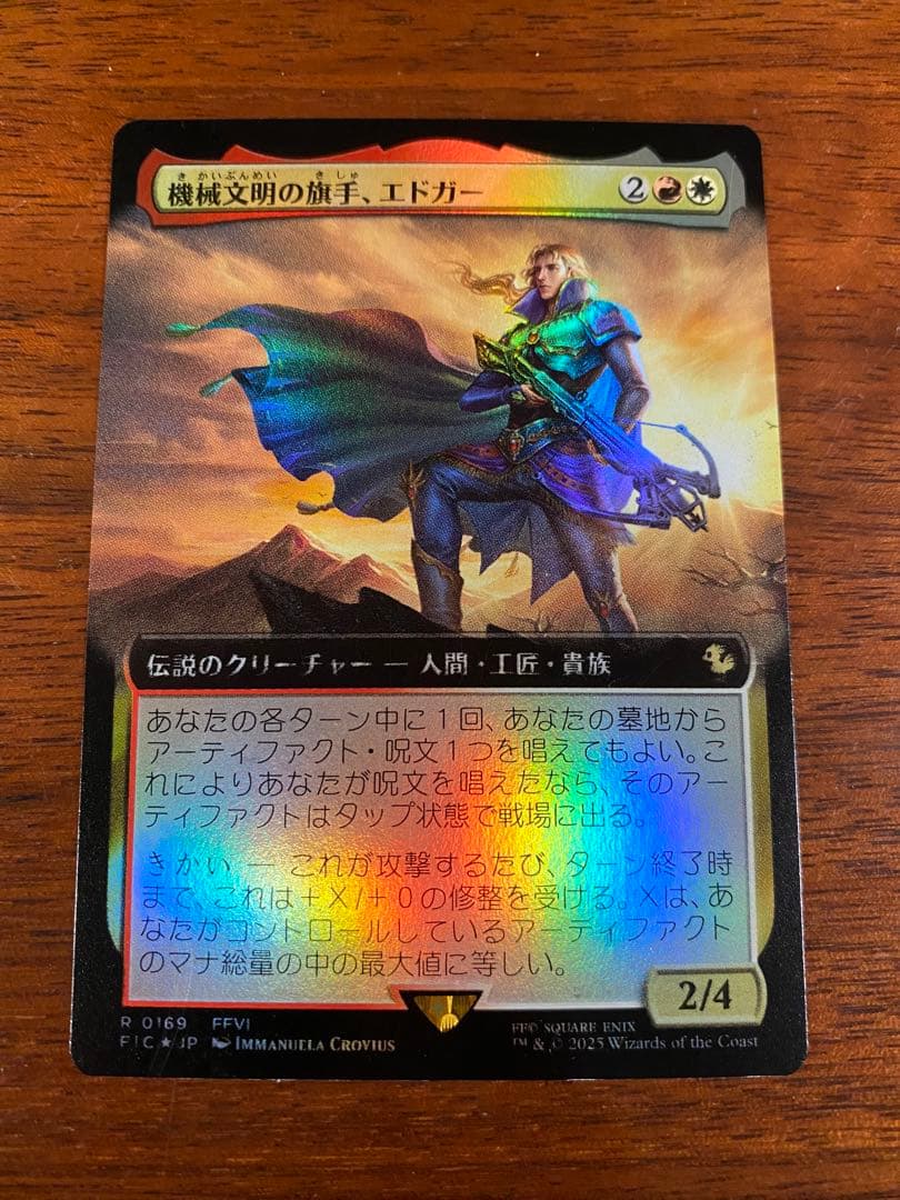 機械文明の旗手、エドガー　拡張foil