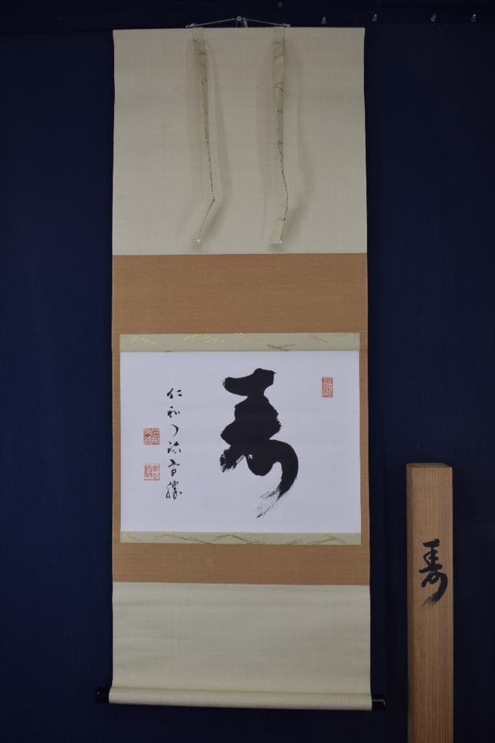 【真作】仁和寺門跡40世/花桝智勝/寿/一文字横物/掛軸☆宝船☆Y-675　JM