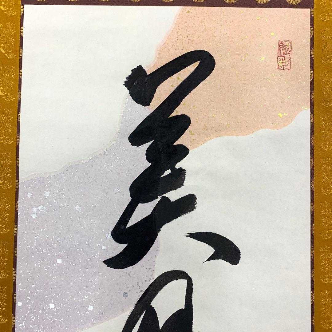 掛軸 有馬頼底 美月一張弓 共箱 二重箱 書 懐紙 金銀 7-23