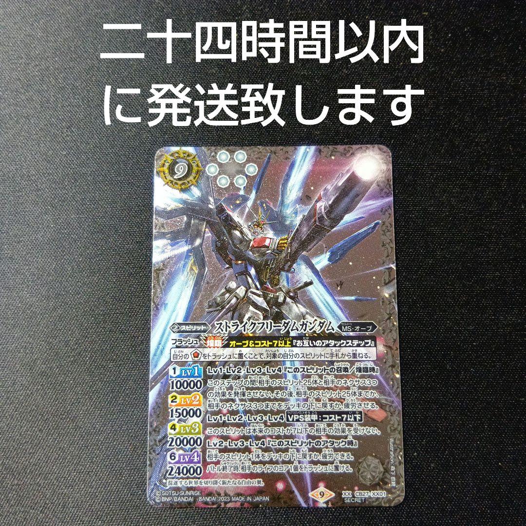 バトルスピリッツ　ストライクフリーダムガンダム　シークレット