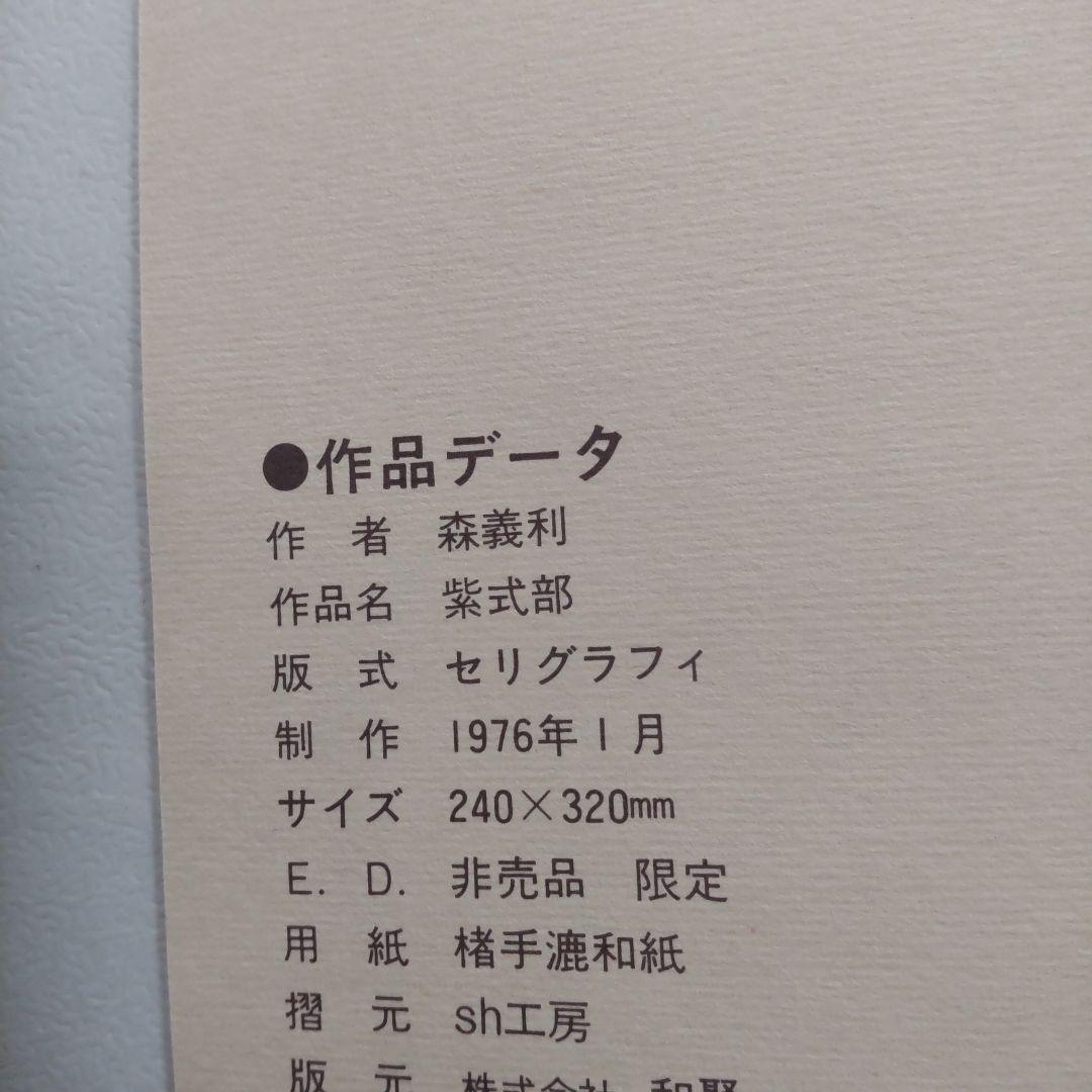 最終値下げ　非売品　森義利 セリグラフィ　紫式部　1975作　木版画