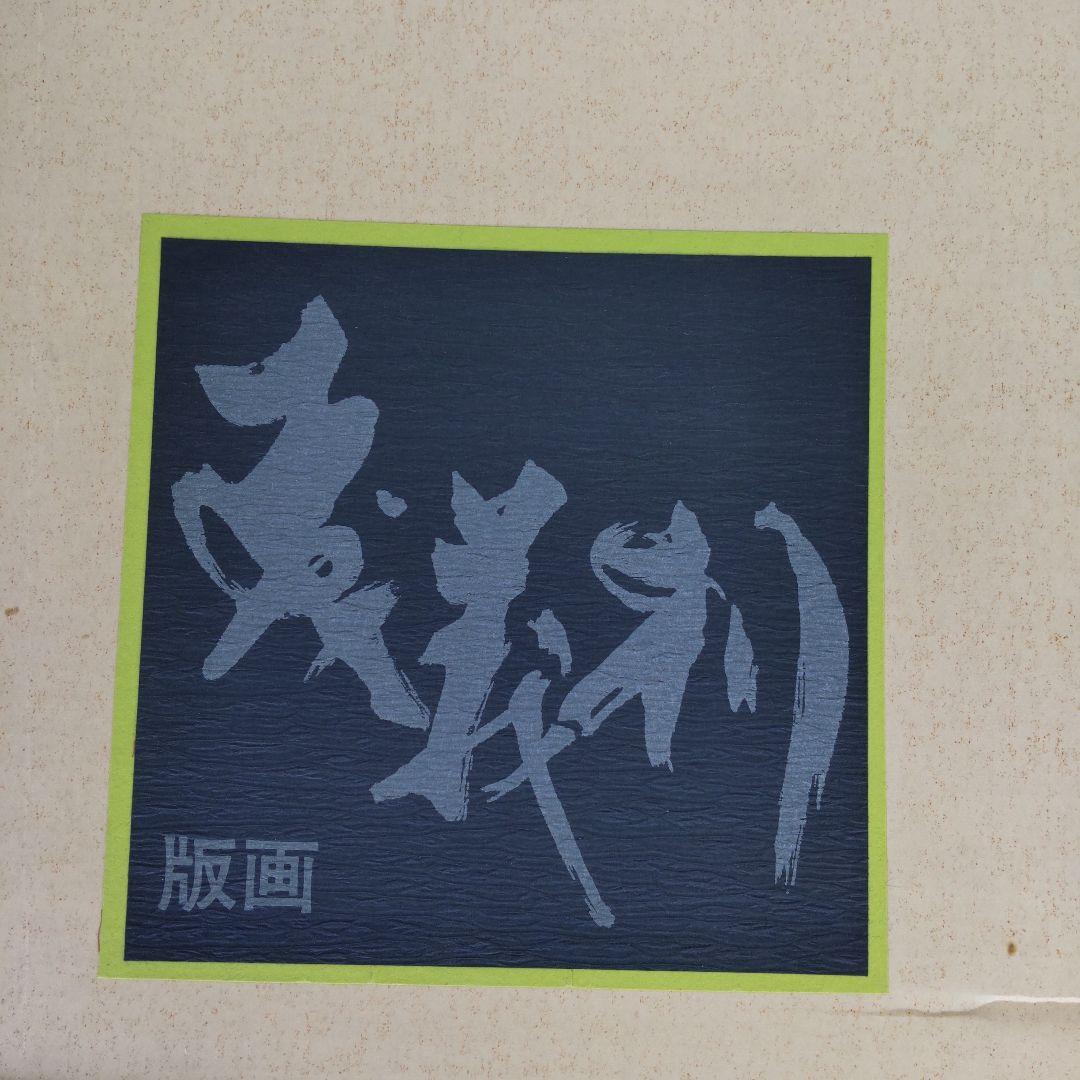 最終値下げ　非売品　森義利 セリグラフィ　紫式部　1975作　木版画