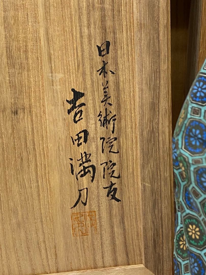 3-2424 翁・能彫　吉田満刀　作