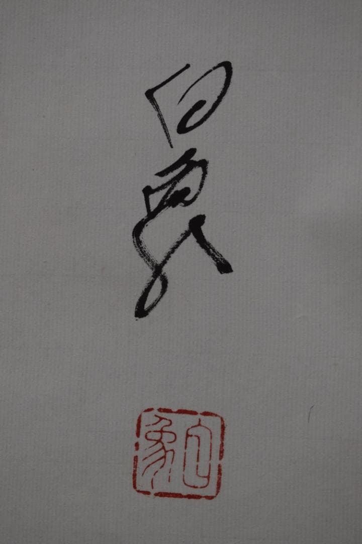 【真作】高野山管長/森寛紹/白象/俳句/雪・・・・/掛軸☆宝船☆Y-970　JM