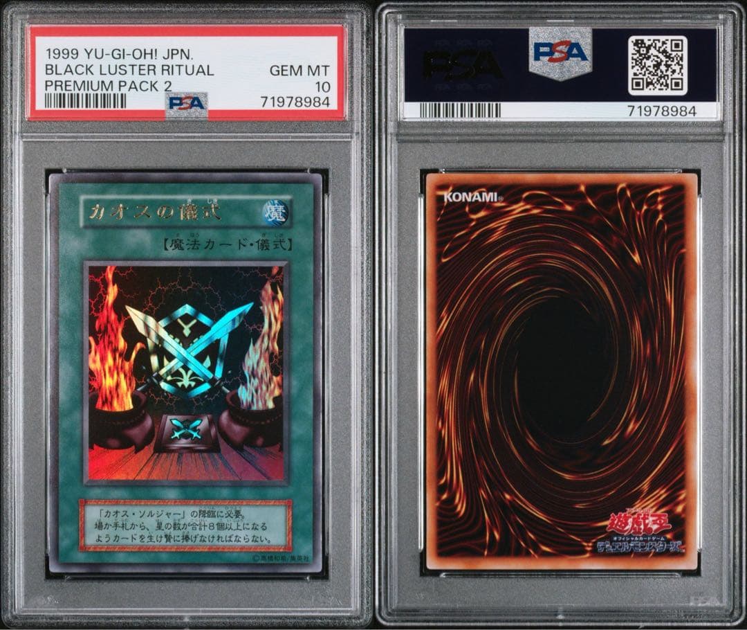 最安値　遊戯王　PSA10 カオス・ソルジャー　儀式　セット　初期　ウルトラ