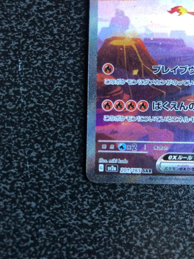 【リザードンex SAR】SV2a ポケモンカード151 （おまけ有り）
