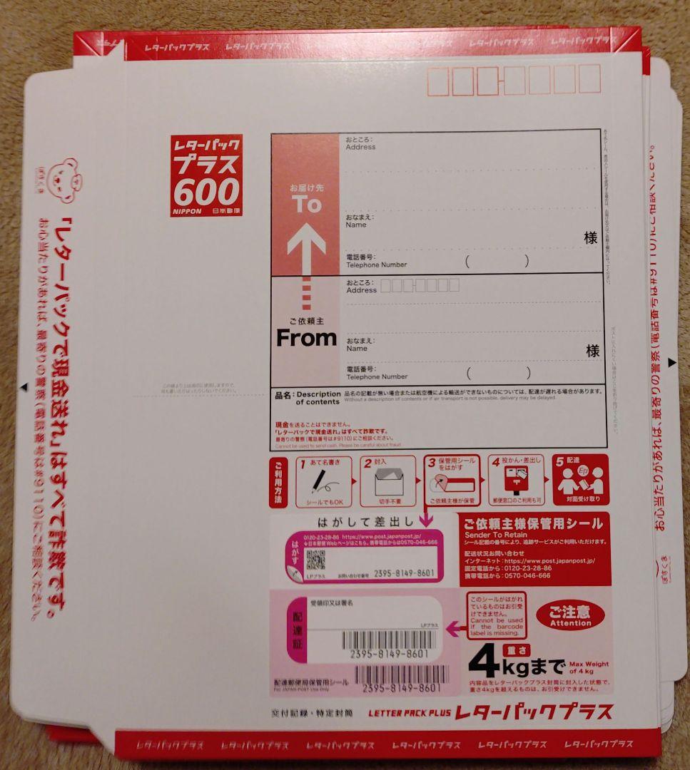 レターパックプラス600 　３０枚