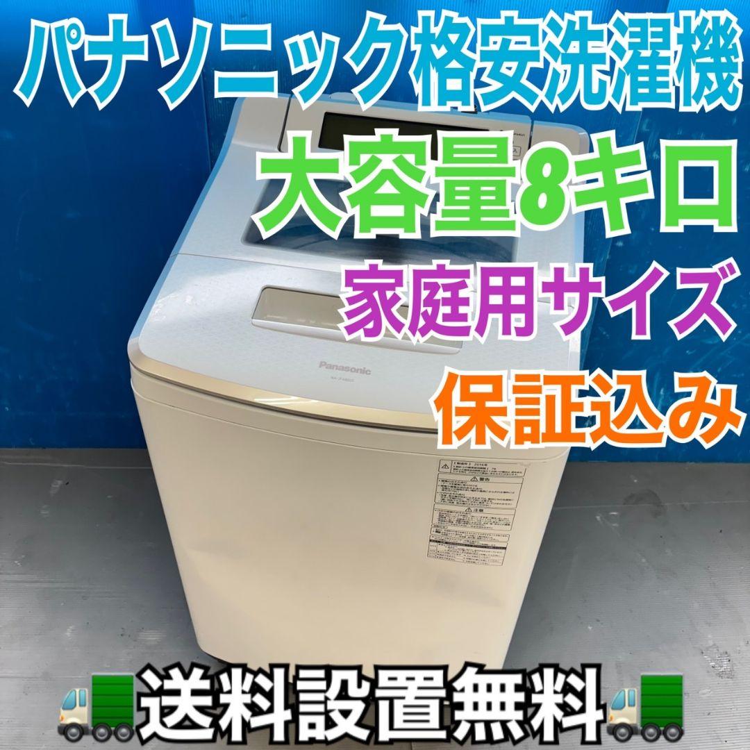 489 洗濯機　容量8キロ　エコナビ搭載　今だけ6カ月動作保証　格安　イチオシ