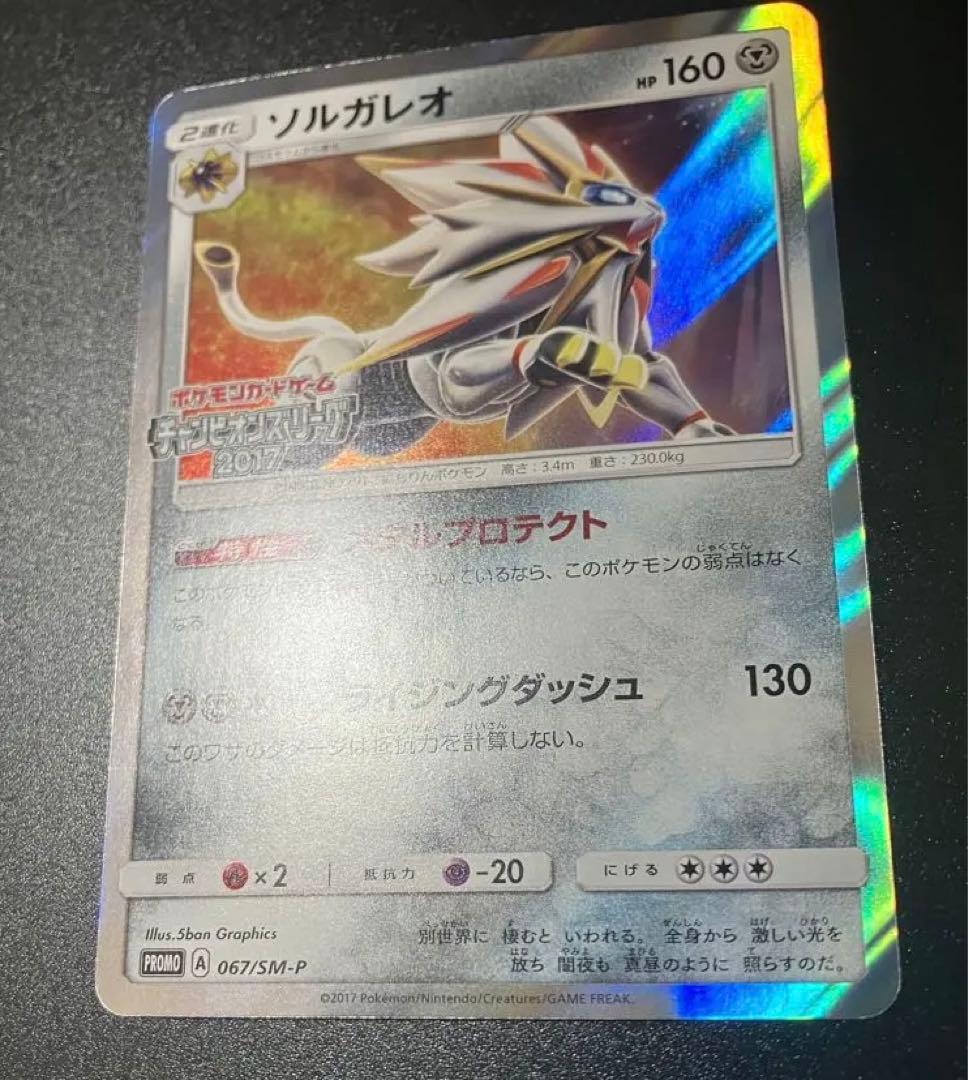 超希少 ソルガレオ チャンピオンズリーグ2017 大会限定 プロモ リーリエ
