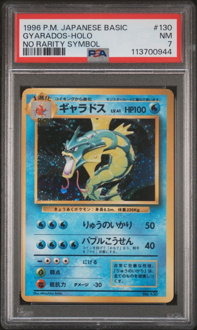 ギャラドス 旧裏　初版　マークなし　psa7