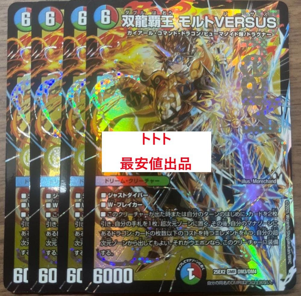 メルカリ便 4枚　双龍覇王モルトVERSUS　モルトバーサス c