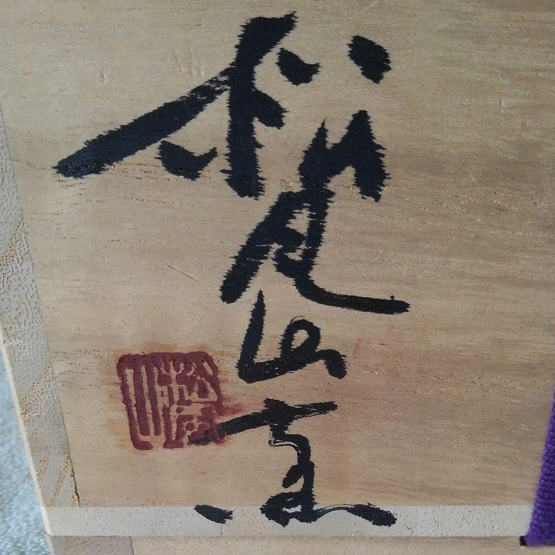 松風山窯　伊羅保茶碗