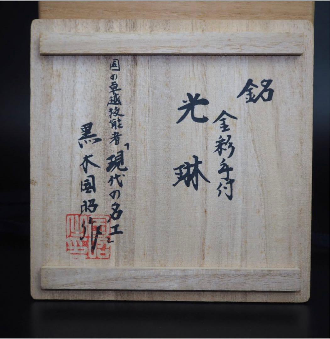 送料無料現代ガラス芸術界の巨匠『黒木国昭』作金彩象嵌ガラス花器『光琳金彩手付』