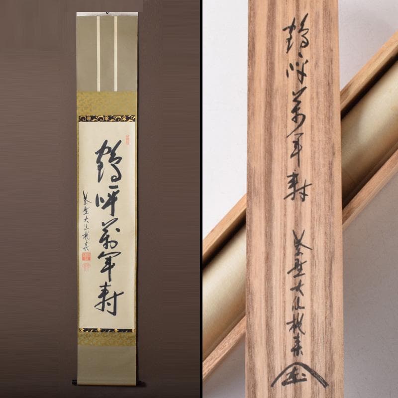 掛軸　大徳寺大仙院　尾関桃林（宗園）筆　一行書　鶴呼萬年寿　共箱　C　7548A