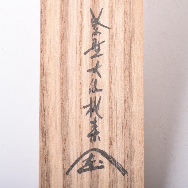 掛軸　大徳寺大仙院　尾関桃林（宗園）筆　一行書　鶴呼萬年寿　共箱　C　7548A