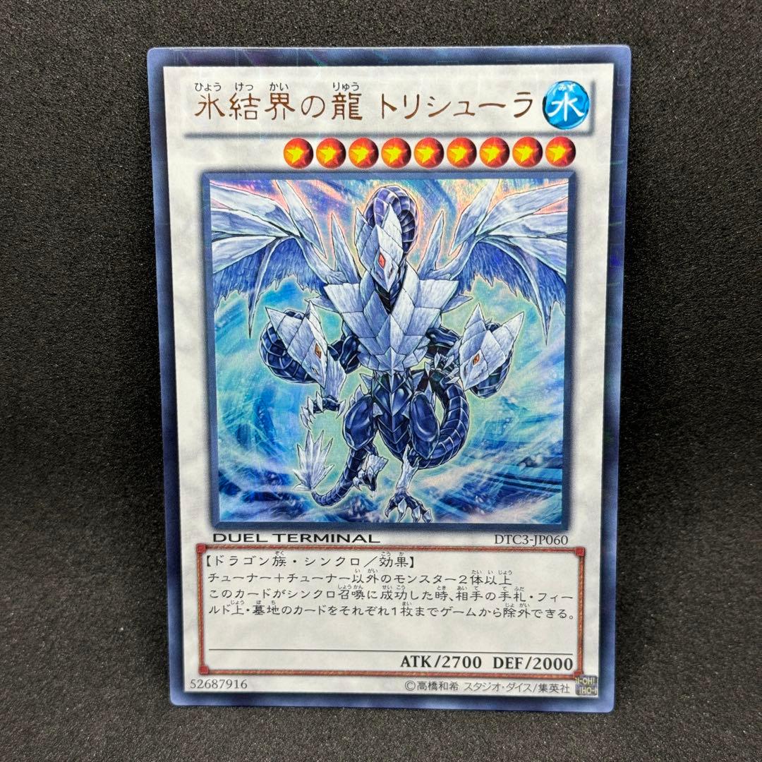 【美品】遊戯王　氷結界の龍 トリシューラ　DT ウルトラレア