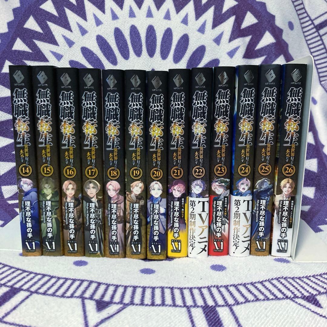 【全巻セット】無職転生 異世界行ったら本気だす全巻 全26巻 特別小冊子1冊付き