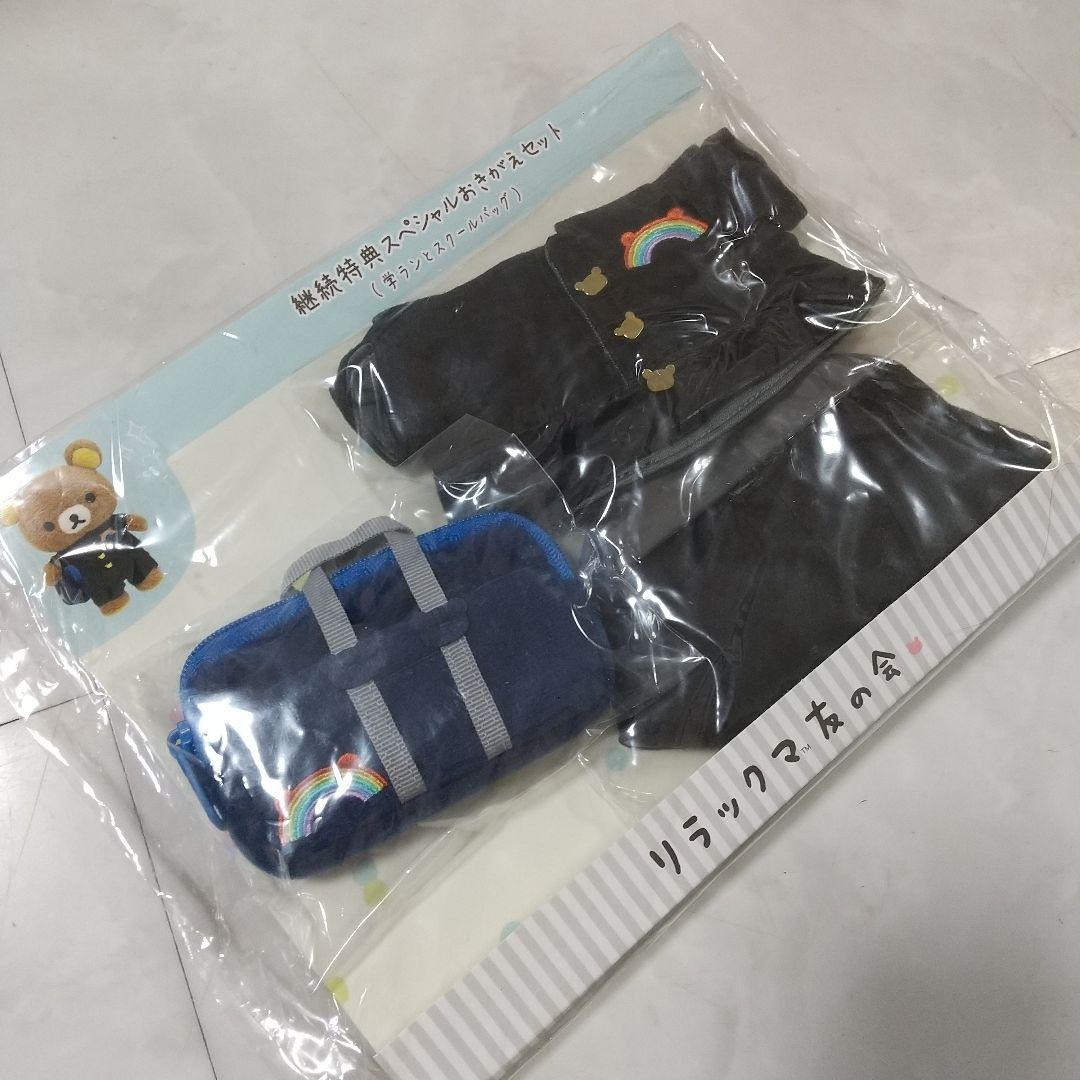 新品リラックマ友の会　継続特典スペシャルおきがえセット（学ランとスクールバッグ）