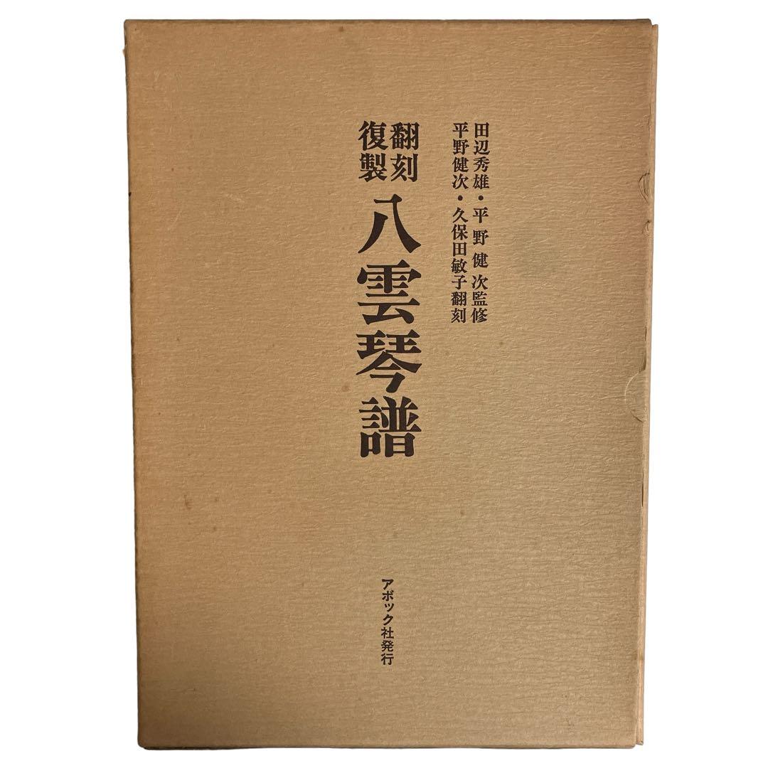 八雲琴譜　翻刻復製　アポック社　田辺秀雄•平野健次監修　平野健次・久保田敏子翻刻