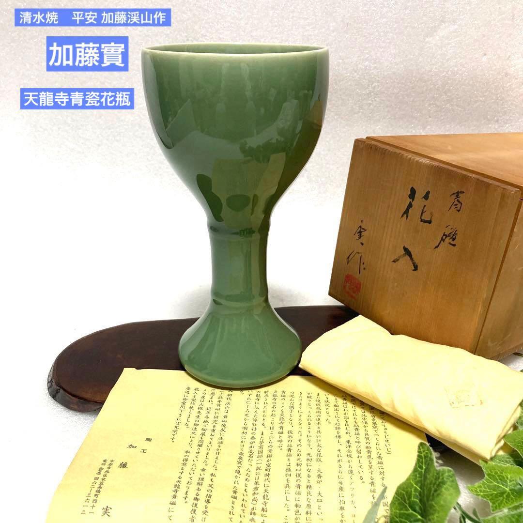 新品　骨董品　京焼　清水焼　平安 加藤渓山　加藤実　天龍寺青瓷花瓶　時代物　花器