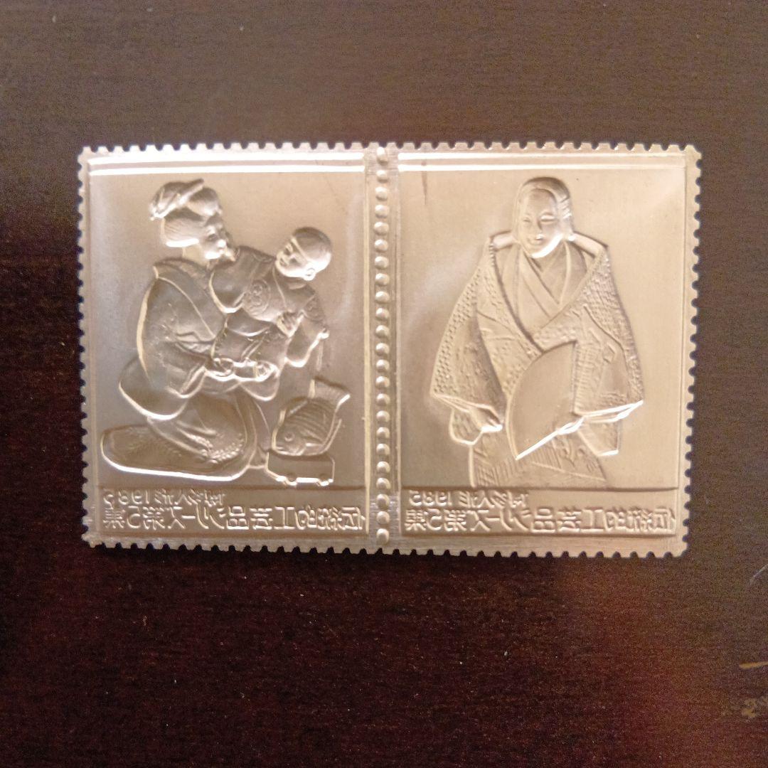 松本徽章工業　特別郵趣　純銀金張プレート　伝統的工芸品シリーズ