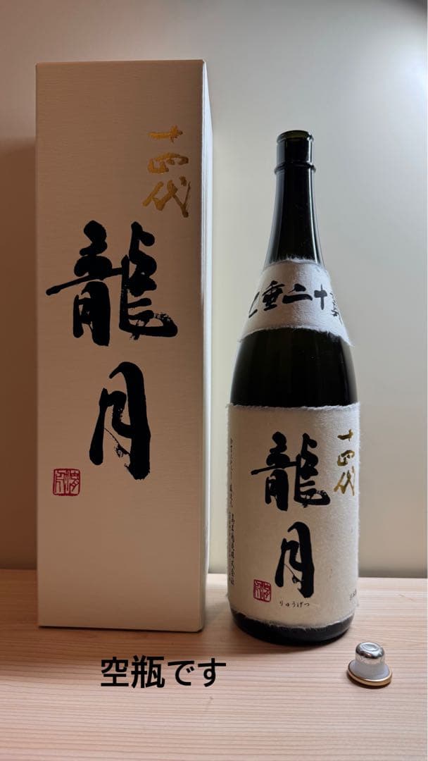 オ*ぺ様 十四代【空瓶】龍月2025年