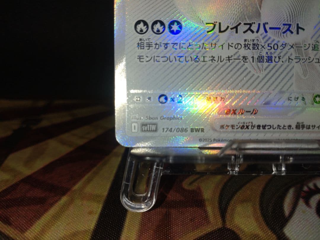 ど*ら様 レシラムex BWR SV11W ホワイトフレア 174/086