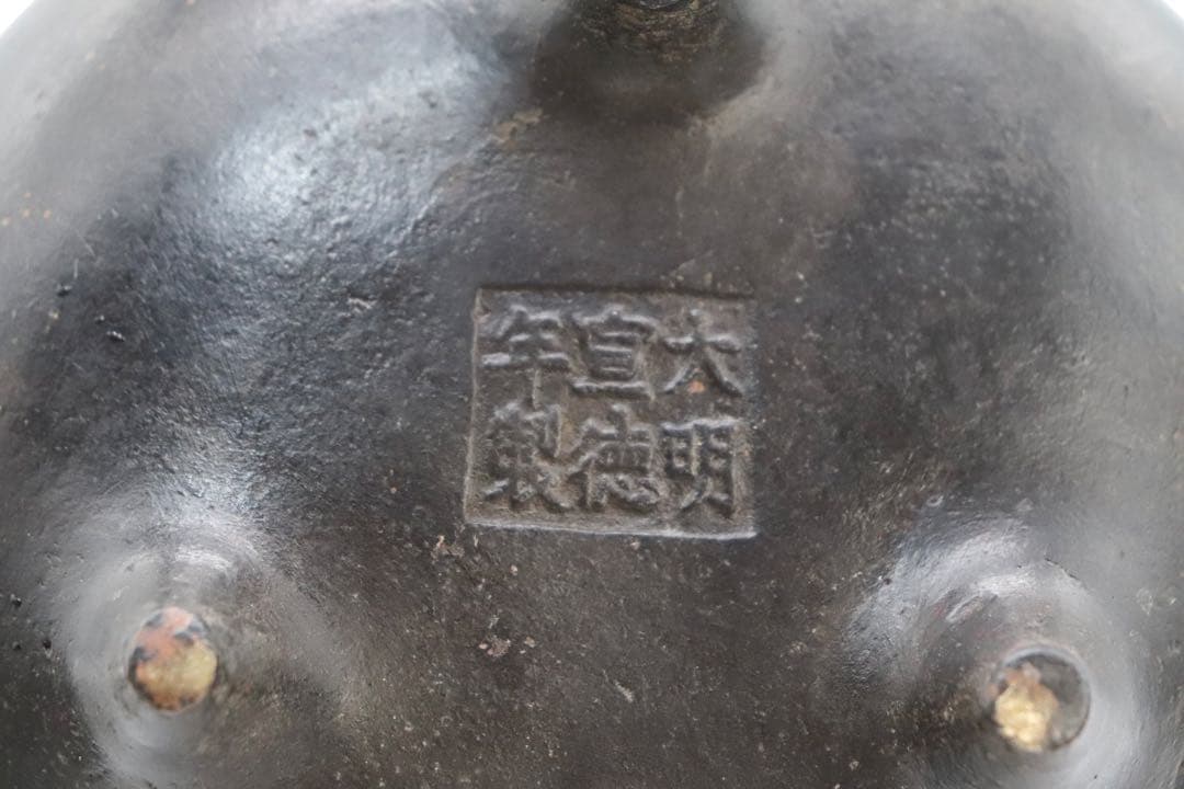中国　清時代　銅製香炉　龍　大明宣徳年製銘　送料込み250517