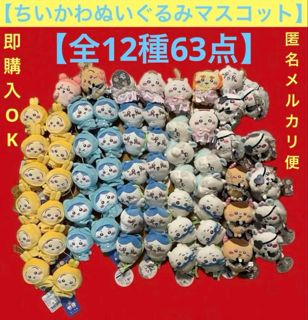 ちいかわぬいぐるみマスコット63点まとめ売り特売セット