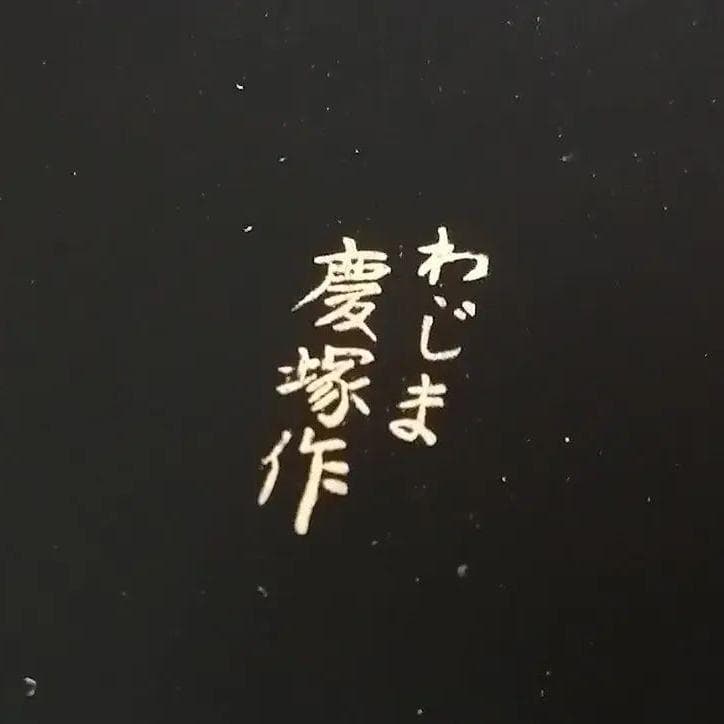 ◎新品未使用　石川県 輪島塗 海老沈金 うるし盛器 慶塚漆器工房◎