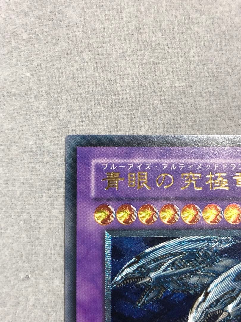 ★特価　青眼の究極竜　旧レリーフ　ultimate 遊戯王