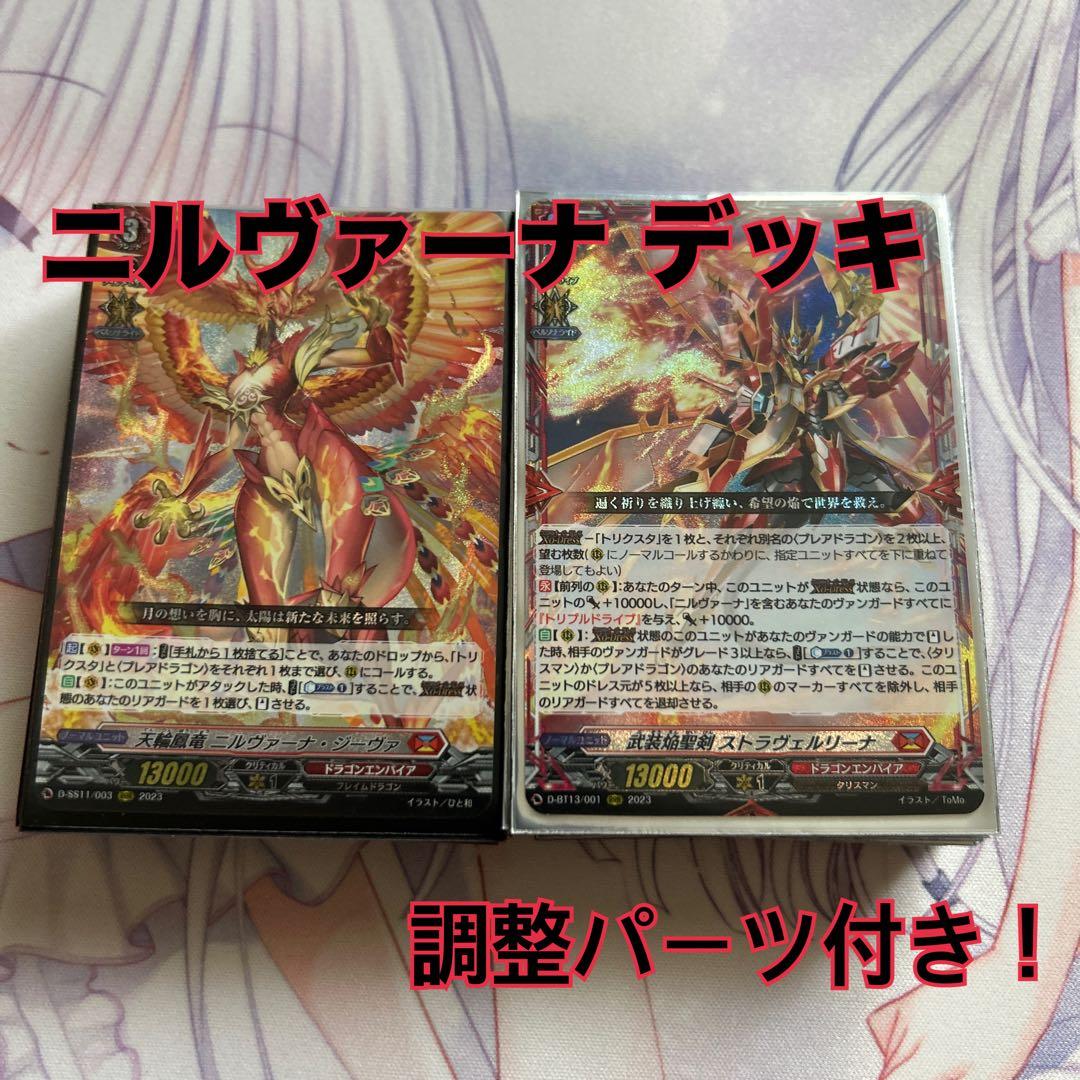 【調整パーツ付き！】ヴァンガード ニルヴァーナ デッキ