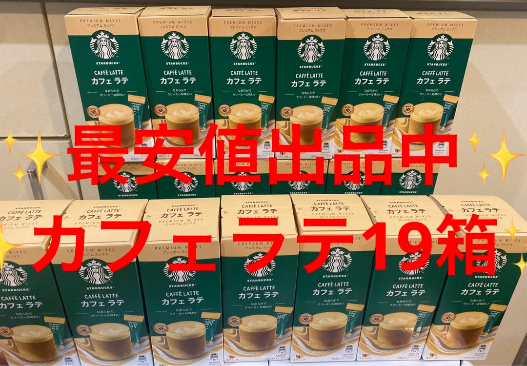 【⚠️専用出品】スターバックスプレミアムミックス　カフェラテ19箱