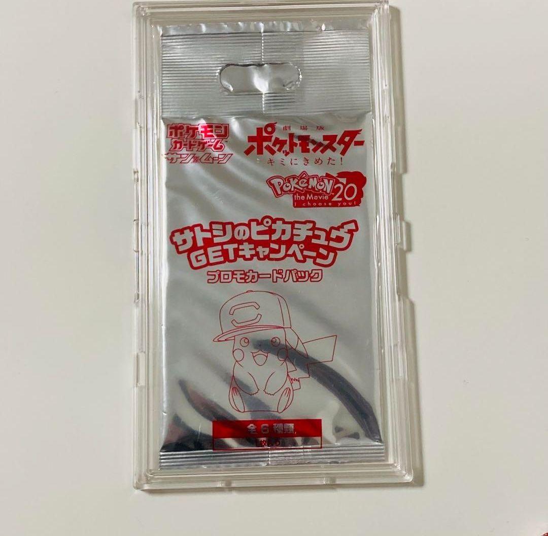 【未開封】ポケモンカード サトシのピカチュウ