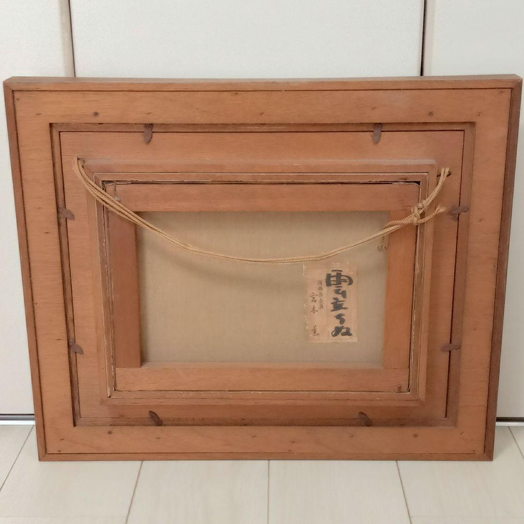 【真作】宮木薫（国画会）「雲立ちぬ」 4号