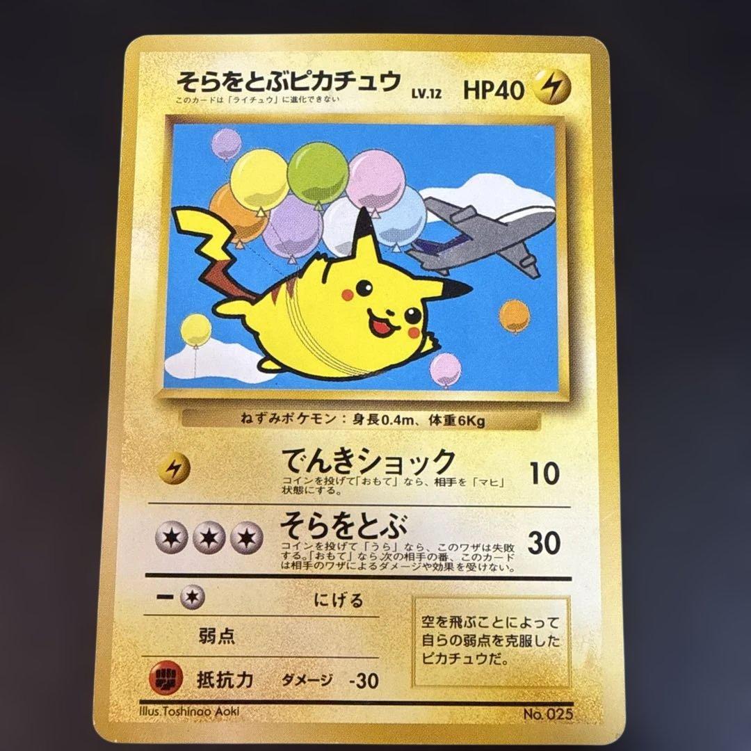 旧裏　ポケモンカード　そらをとぶピカチュウANA