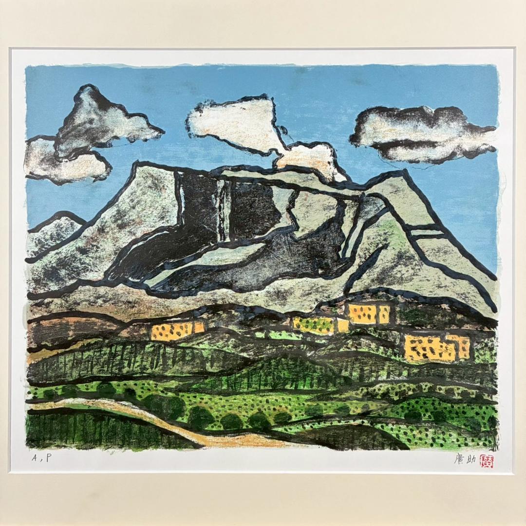 美品 田崎廣助「快晴の阿蘇」リトグラフ 直筆サイン・印章有 額縁入 熊本 阿蘇山